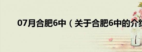 07月合肥6中（关于合肥6中的介绍）