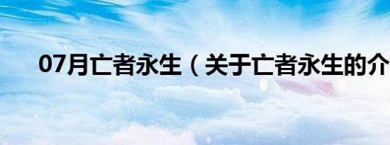 07月亡者永生（关于亡者永生的介绍）