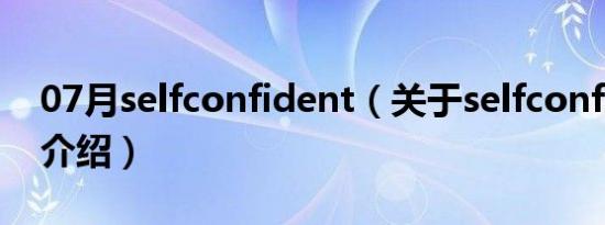 07月selfconfident（关于selfconfident的介绍）