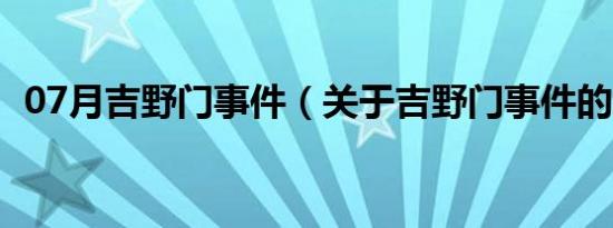 07月吉野门事件（关于吉野门事件的介绍）