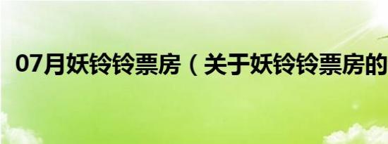 07月妖铃铃票房（关于妖铃铃票房的介绍）