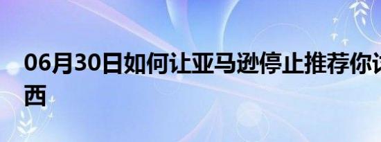 06月30日如何让亚马逊停止推荐你讨厌的东西