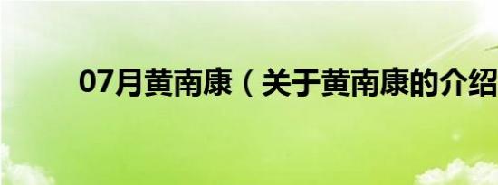 07月黄南康（关于黄南康的介绍）