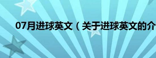 07月进球英文（关于进球英文的介绍）