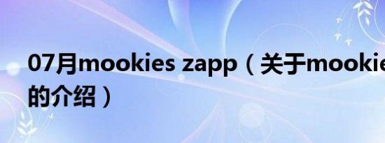 07月mookies zapp（关于mookies zapp的介绍）