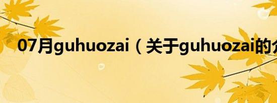 07月guhuozai（关于guhuozai的介绍）