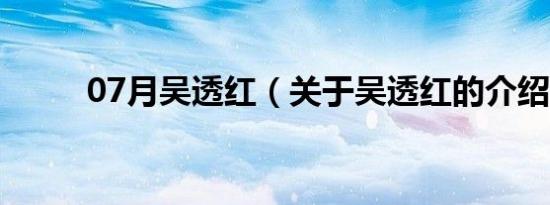 07月吴透红（关于吴透红的介绍）