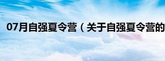 07月自强夏令营（关于自强夏令营的介绍）