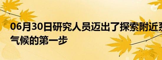 06月30日研究人员迈出了探索附近系外行星气候的第一步