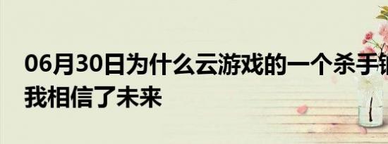 06月30日为什么云游戏的一个杀手锏功能让我相信了未来