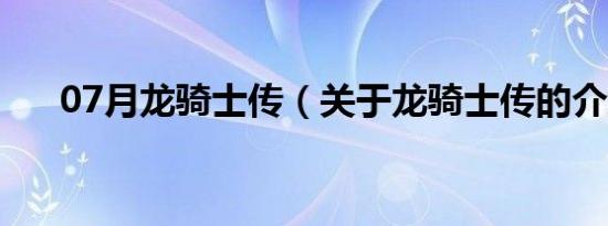 07月龙骑士传（关于龙骑士传的介绍）