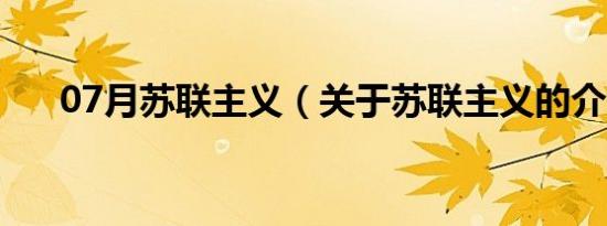 07月苏联主义（关于苏联主义的介绍）