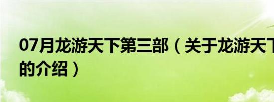 07月龙游天下第三部（关于龙游天下第三部的介绍）