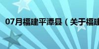 07月福建平潭县（关于福建平潭县的介绍）