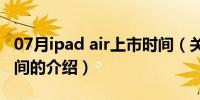 07月ipad air上市时间（关于ipad air上市时间的介绍）