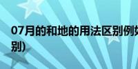 07月的和地的用法区别例如(的和地的用法区别)