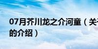 07月芥川龙之介河童（关于芥川龙之介河童的介绍）