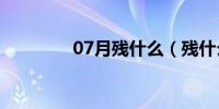 07月残什么（残什么断壁）