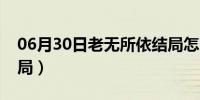 06月30日老无所依结局怎么样（老无所依结局）