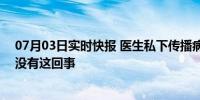 07月03日实时快报 医生私下传播病人麻醉裸照 院方回应！没有这回事