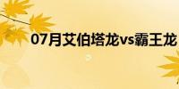 07月艾伯塔龙vs霸王龙（艾伯塔龙）