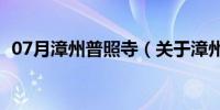 07月漳州普照寺（关于漳州普照寺的介绍）