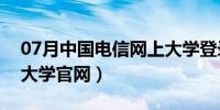 07月中国电信网上大学登录官网（电信网上大学官网）