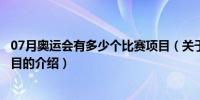 07月奥运会有多少个比赛项目（关于奥运会有多少个比赛项目的介绍）