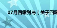 07月四霜列岛（关于四霜列岛的介绍）