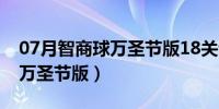 07月智商球万圣节版18关该怎么过（智商球万圣节版）