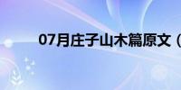 07月庄子山木篇原文（庄子山木）