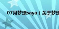 07月梦璟saya（关于梦璟saya的介绍）