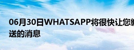 06月30日WHATSAPP将很快让您编辑已发送的消息