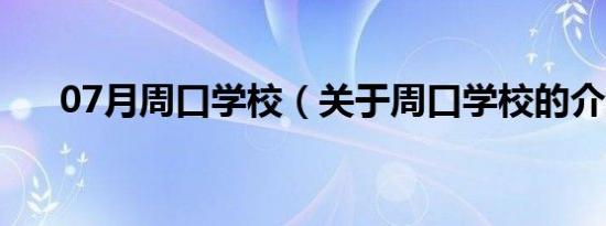 07月周口学校（关于周口学校的介绍）