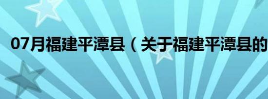 07月福建平潭县（关于福建平潭县的介绍）