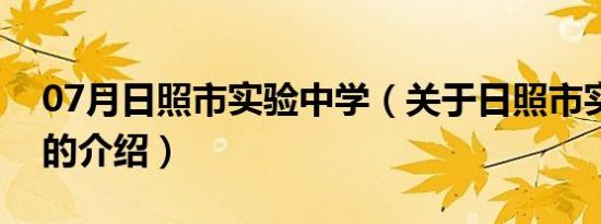 07月日照市实验中学（关于日照市实验中学的介绍）