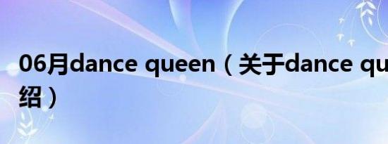 06月dance queen（关于dance queen的介绍）