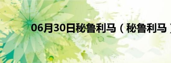 06月30日秘鲁利马（秘鲁利马）