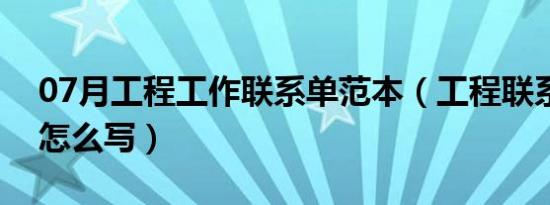 07月工程工作联系单范本（工程联系单内容怎么写）