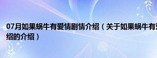 07月如果蜗牛有爱情剧情介绍（关于如果蜗牛有爱情剧情介绍的介绍）