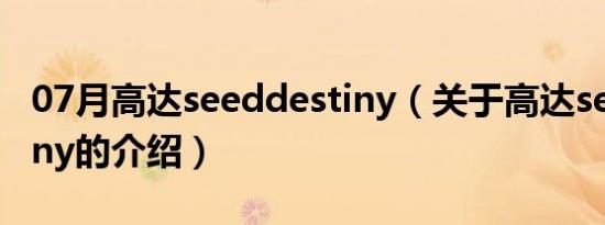 07月高达seeddestiny（关于高达seeddestiny的介绍）