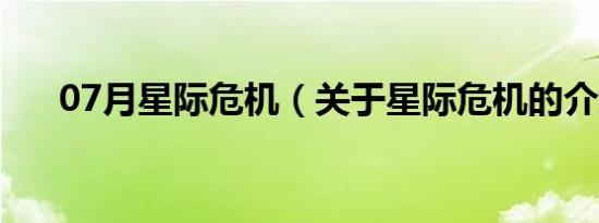 07月星际危机（关于星际危机的介绍）