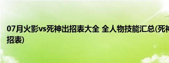 07月火影vs死神出招表大全 全人物技能汇总(死神VS火影出招表)