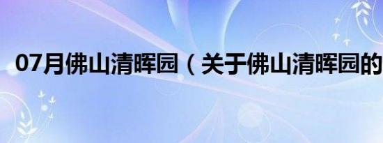 07月佛山清晖园（关于佛山清晖园的介绍）