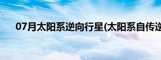 07月太阳系逆向行星(太阳系自传逆向)