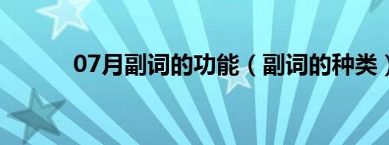 07月副词的功能（副词的种类）