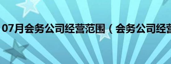 07月会务公司经营范围（会务公司经营范围）