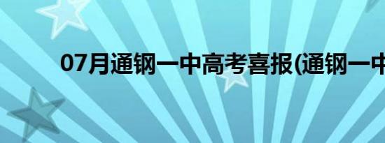 07月通钢一中高考喜报(通钢一中)