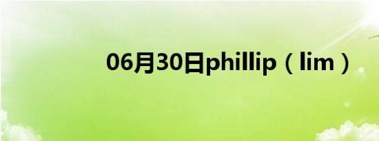 06月30日phillip（lim）