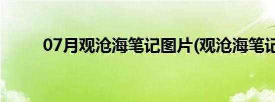 07月观沧海笔记图片(观沧海笔记)